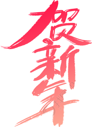 贺新年