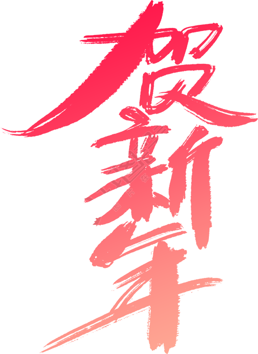 贺新年