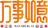 万事如意