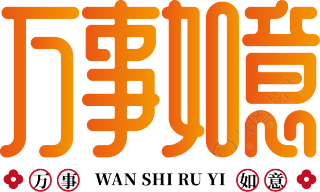 万事如意