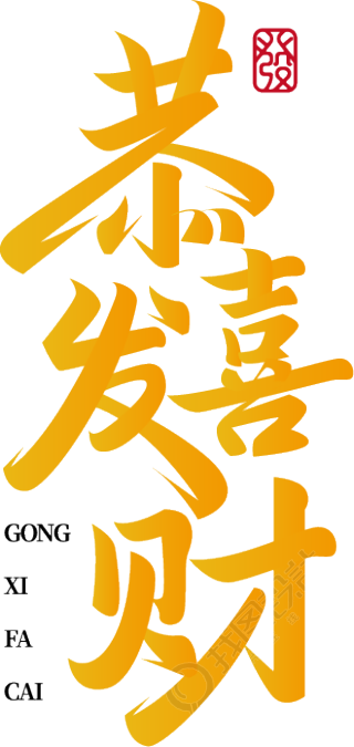 恭喜发财