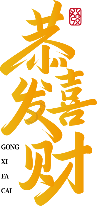 恭喜发财