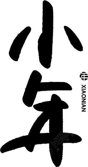 小年