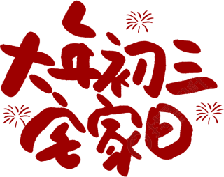 大年初三宅家日