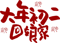 大年初二回娘家