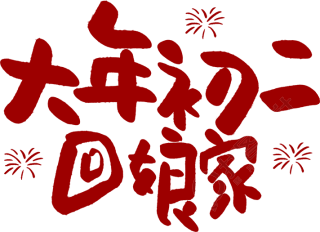 大年初二回娘家
