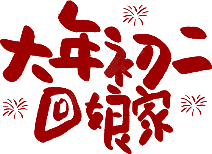 大年初二回娘家
