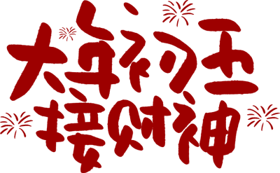 大年初五接财神