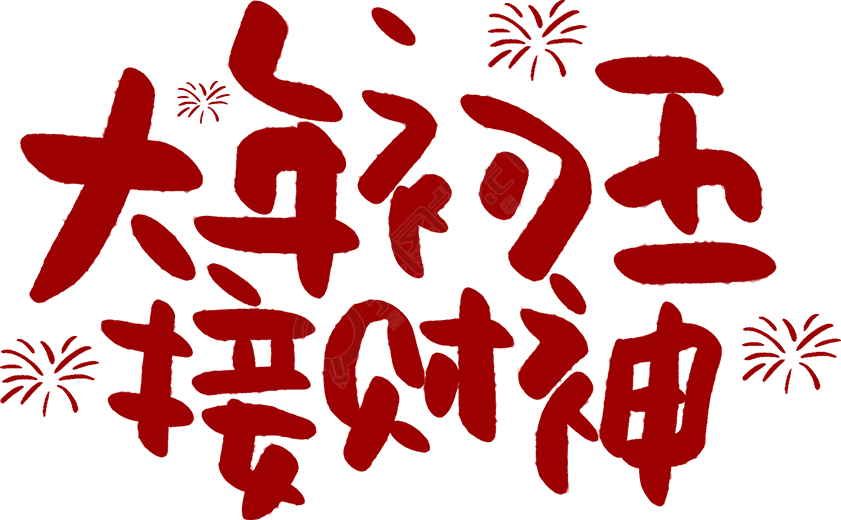 大年初五接财神