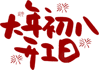 大年初八开工日