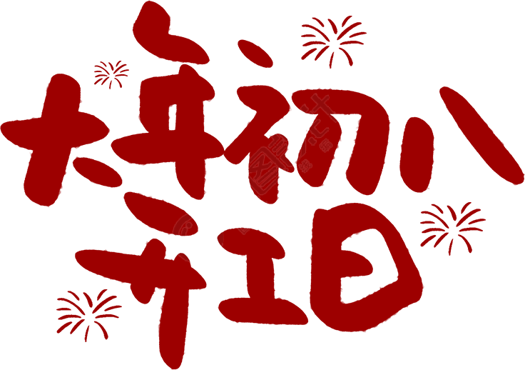 大年初八开工日