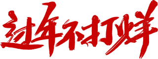 过年不打烊