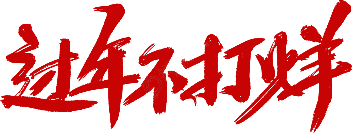 过年不打烊