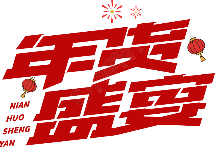年货盛宴