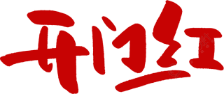 开门红