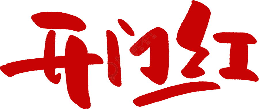 开门红