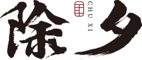除夕