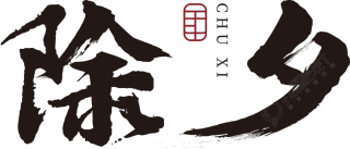 除夕