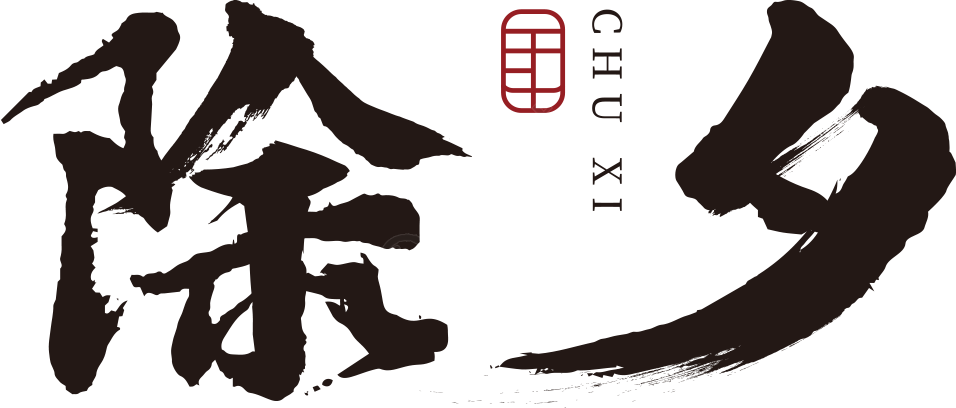 除夕