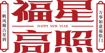 福星高照