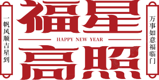 福星高照