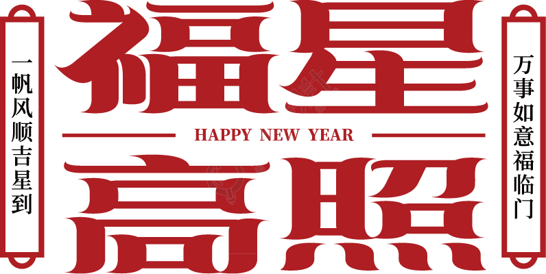 福星高照