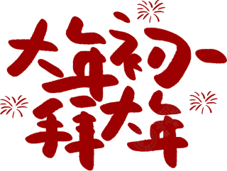 大年初一拜大年