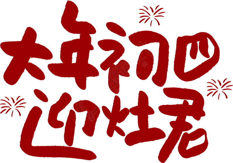 大年初四迎灶君