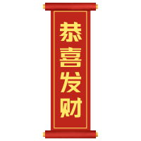 恭喜发财新春卷轴素材