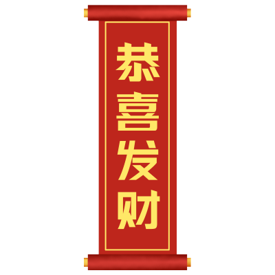 恭喜发财新春卷轴素材