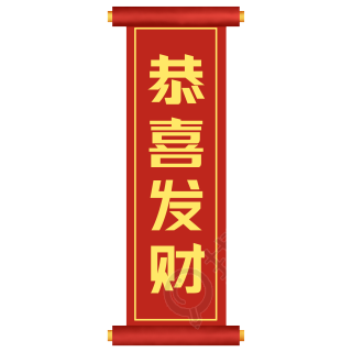 恭喜发财新春卷轴素材