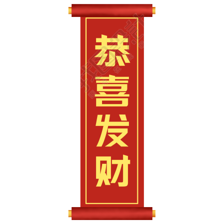 恭喜发财新春卷轴素材