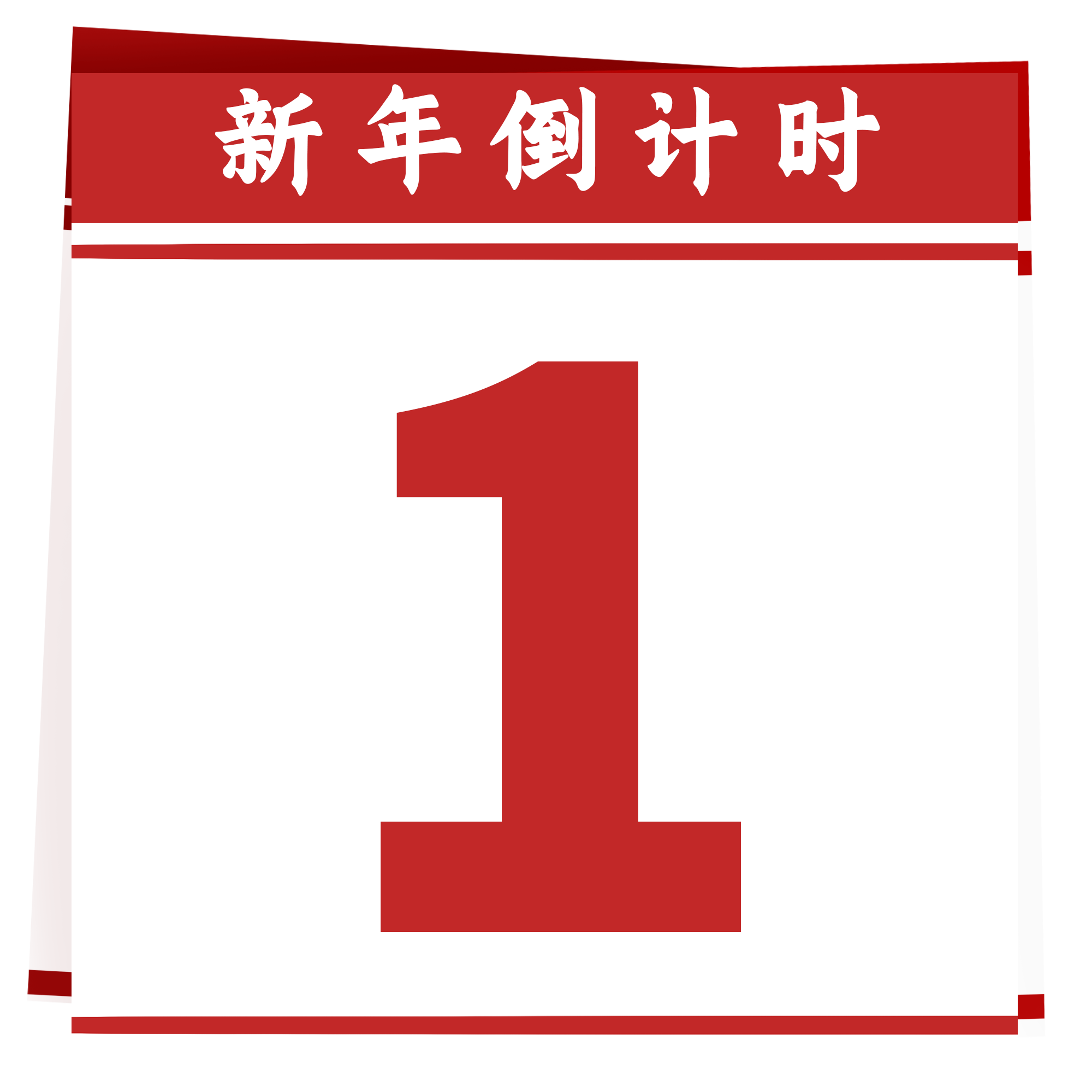 新年倒计时素材视频如何绘制?