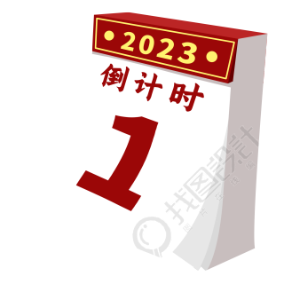 2023年新年倒计时日历图片