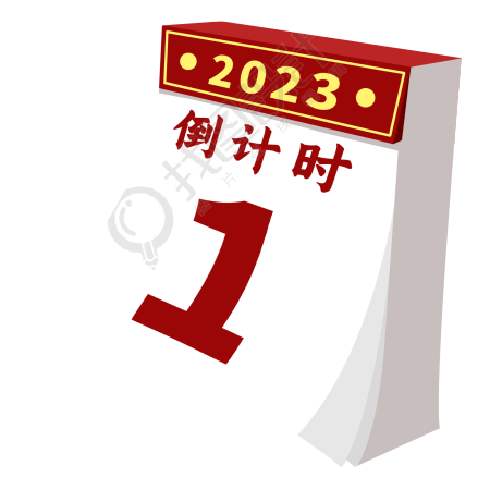 2023年新年倒计时日历图片