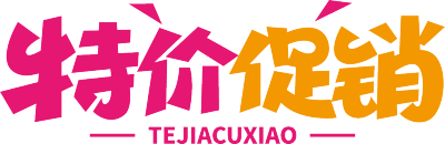特价促销双色