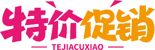特价促销双色