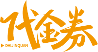 代金券