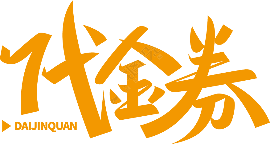 代金券