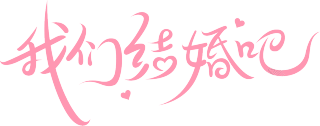 我们结婚吧粉色