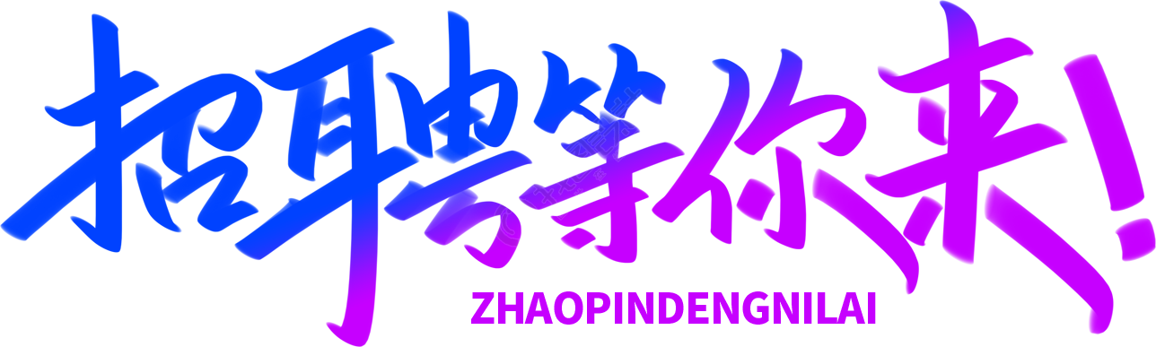 招聘等你来渐变