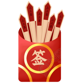喜迎新年抽签元素图片