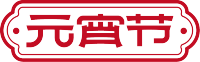 元宵节