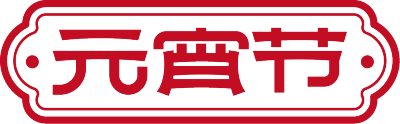 元宵节