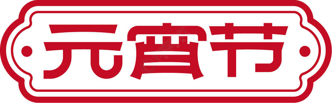 元宵节