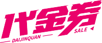 代金券粉色