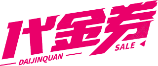 代金券粉色