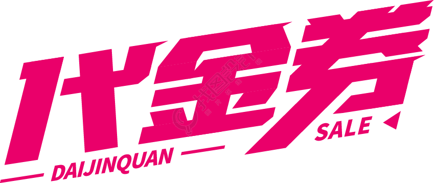 代金券粉色