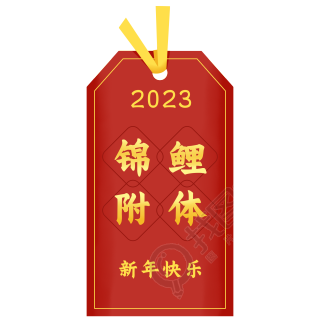2023锦鲤附体祝福签图片
