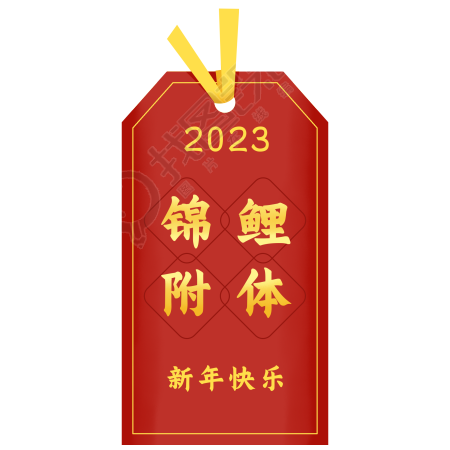 2023锦鲤附体祝福签图片